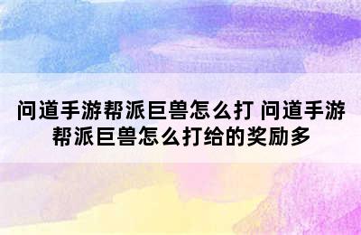 问道手游帮派巨兽怎么打 问道手游帮派巨兽怎么打给的奖励多